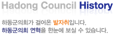Hadong Council History ϵȸ ɾ Դϴ. ϵȸ  Ѵ   ֽϴ.
