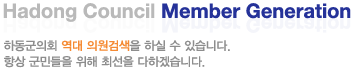 Hadong Council Member Generation ϵȸ  ǿ˻ Ͻ  ֽϴ. ׻ ε  ּ ϰڽϴ.