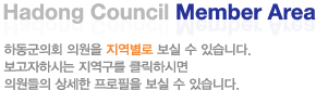 Hadong Council Member Area ϵȸ ǿ  Ǽ ֽϴ. Ͻô  ŬϽø ǿ     ֽϴ.