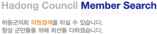 Hadong Council Member Search ϵȸ ǿ˻ Ͻ  ֽϴ. ׻ ε  ּ ϰڽϴ.