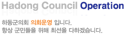Hadong Council Hearing ϵȸ ȸ Դϴ. ׻ ε  ּ ϰڽϴ.