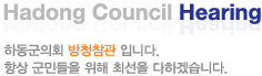Hadong Council Hearing ϵȸ û Դϴ. ׻ ε  ּ ϰڽϴ.
