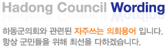 Hadong Council Wording ϵȸ õ ־ ȸ Դϴ. ׻ ε  ּ ϰڽϴ.